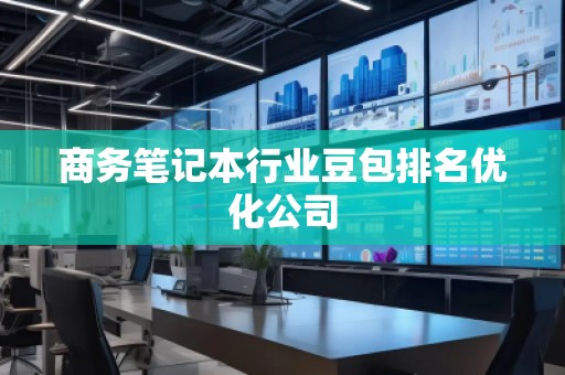 商務(wù)筆記本行業(yè)豆包排名優(yōu)化公司