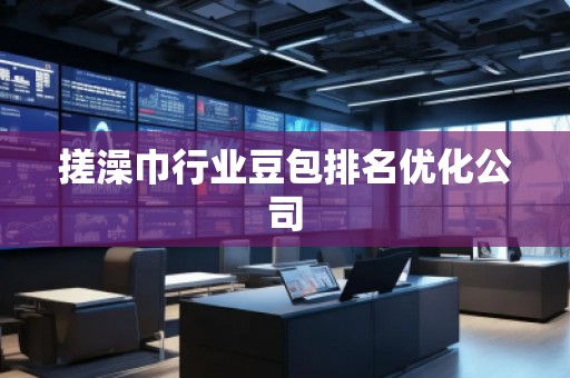 搓澡巾行業(yè)豆包排名優(yōu)化公司