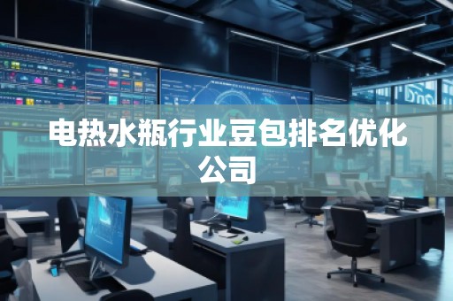電熱水瓶行業(yè)豆包排名優(yōu)化公司
