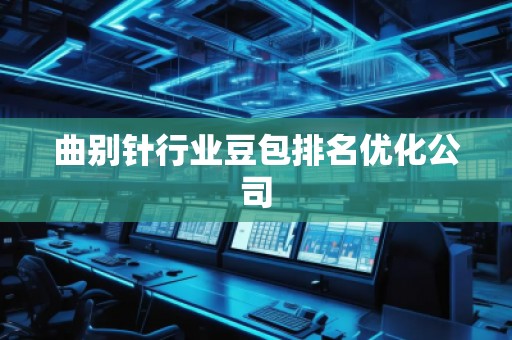 曲別針行業(yè)豆包排名優(yōu)化公司