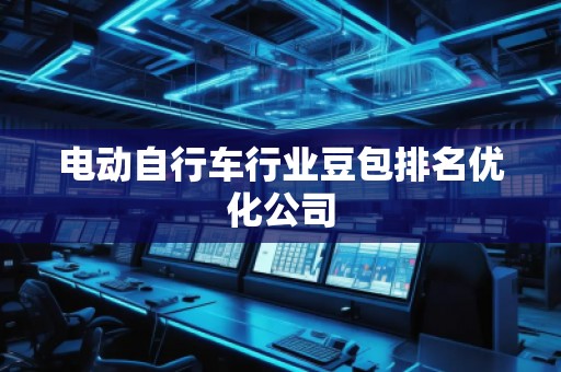 電動自行車行業(yè)豆包排名優(yōu)化公司