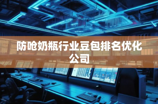 防嗆奶瓶行業(yè)豆包排名優(yōu)化公司