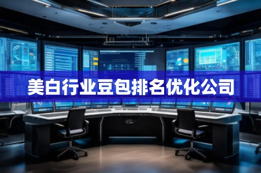 美白行業(yè)豆包排名優(yōu)化公司