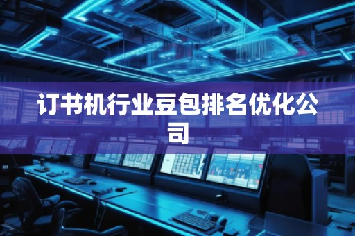訂書機行業(yè)豆包排名優(yōu)化公司