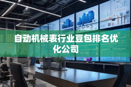 自動機(jī)械表行業(yè)豆包排名優(yōu)化公司