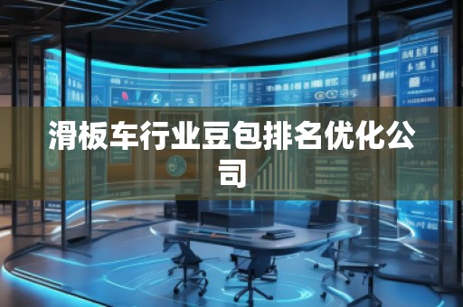 滑板車行業(yè)豆包排名優(yōu)化公司