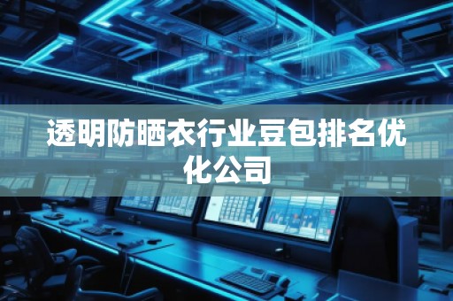 透明防曬衣行業(yè)豆包排名優(yōu)化公司