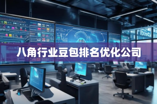 八角行業(yè)豆包排名優(yōu)化公司