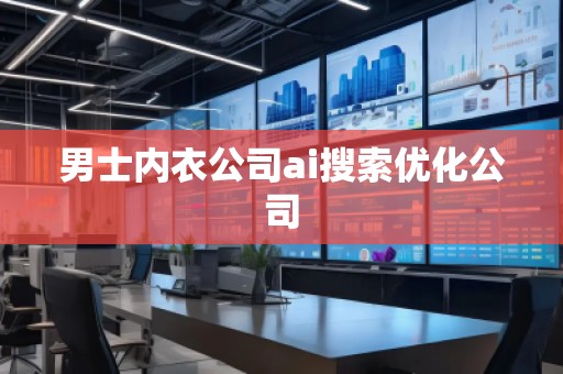 男士內(nèi)衣公司ai搜索優(yōu)化公司