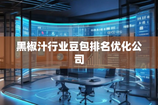 黑椒汁行業(yè)豆包排名優(yōu)化公司