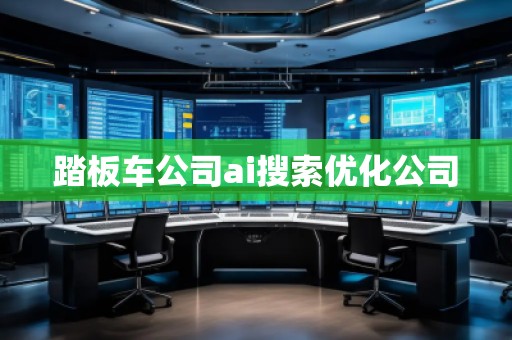 踏板車公司ai搜索優(yōu)化公司