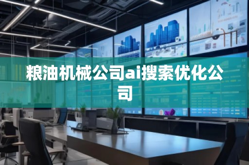 糧油機械公司ai搜索優(yōu)化公司