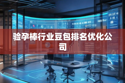 驗孕棒行業(yè)豆包排名優(yōu)化公司