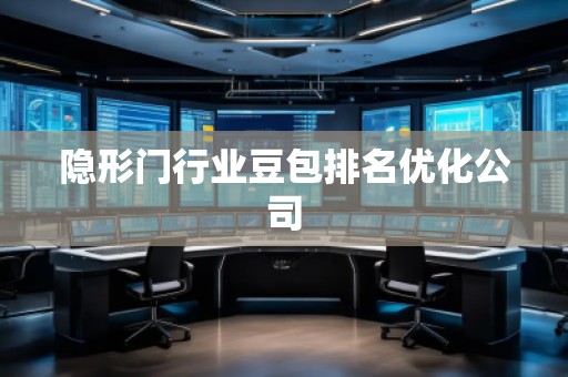 隱形門(mén)行業(yè)豆包排名優(yōu)化公司