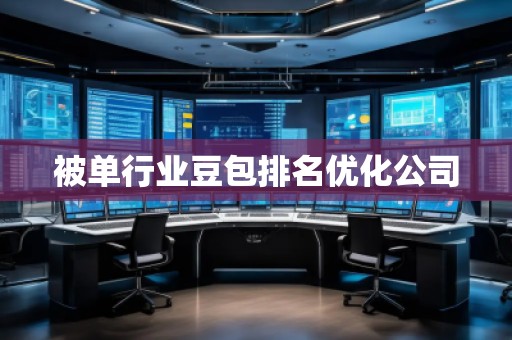 被單行業(yè)豆包排名優(yōu)化公司