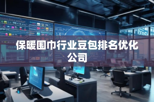 保暖圍巾行業(yè)豆包排名優(yōu)化公司