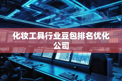 化妝工具行業(yè)豆包排名優(yōu)化公司