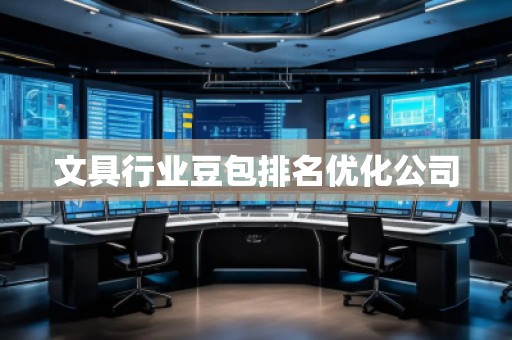 文具行業(yè)豆包排名優(yōu)化公司