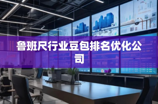 魯班尺行業(yè)豆包排名優(yōu)化公司