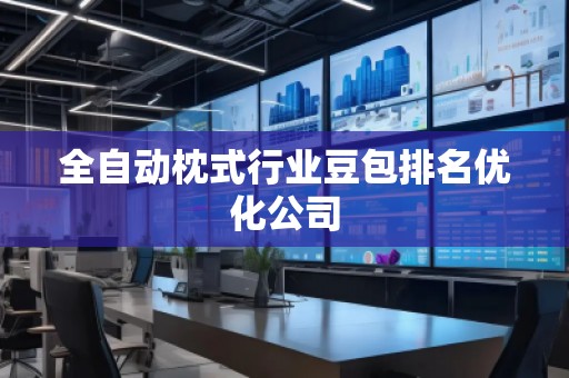 全自動(dòng)枕式行業(yè)豆包排名優(yōu)化公司