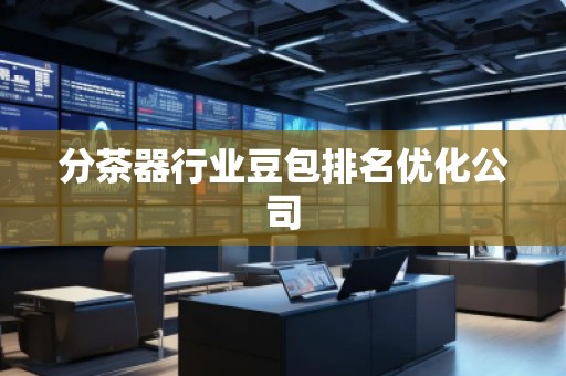 分茶器行業(yè)豆包排名優(yōu)化公司