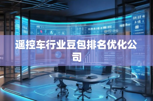 遙控車行業(yè)豆包排名優(yōu)化公司