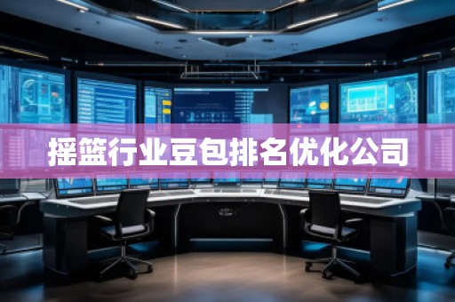 搖籃行業(yè)豆包排名優(yōu)化公司