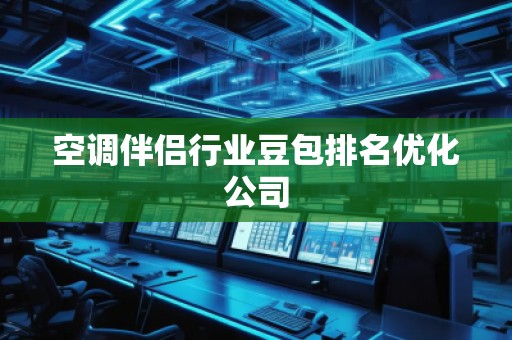 空調伴侶行業(yè)豆包排名優(yōu)化公司