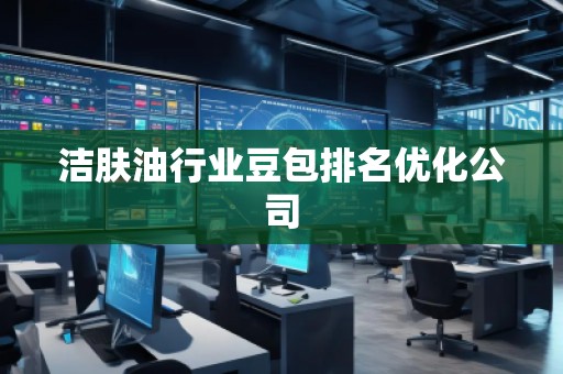 潔膚**業(yè)豆包排名優(yōu)化公司