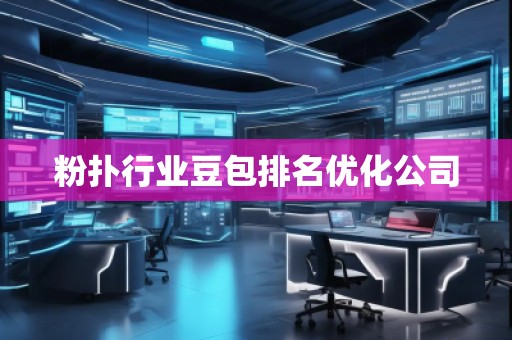 粉撲行業(yè)豆包排名優(yōu)化公司