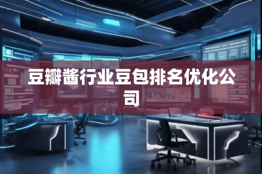 豆瓣醬行業(yè)豆包排名優(yōu)化公司