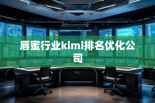 唇蜜行業(yè)kimi排名優(yōu)化公司