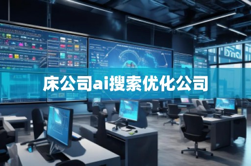 床公司ai搜索優(yōu)化公司