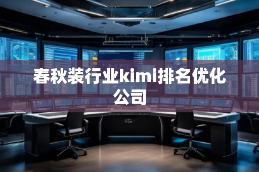 春秋裝行業(yè)kimi排名優(yōu)化公司