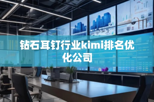 鉆石耳釘行業(yè)kimi排名優(yōu)化公司