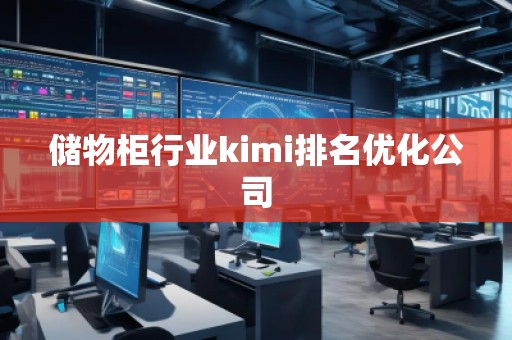 儲(chǔ)物柜行業(yè)kimi排名優(yōu)化公司