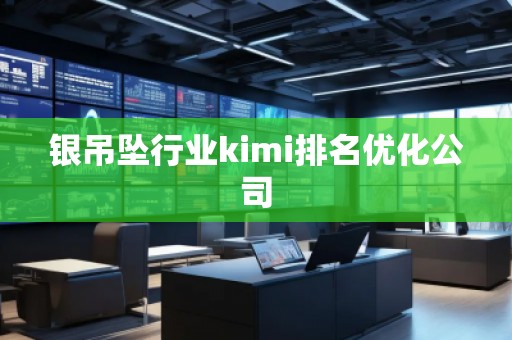 銀吊墜行業(yè)kimi排名優(yōu)化公司