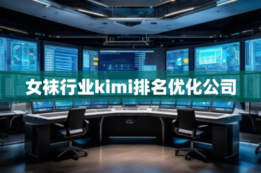 女襪行業(yè)kimi排名優(yōu)化公司