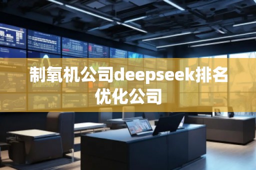 制氧機公司deepseek排名優(yōu)化公司