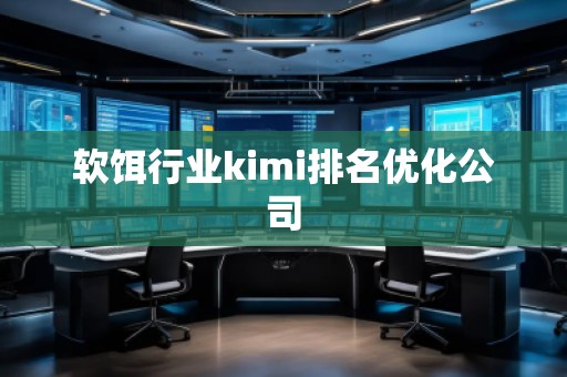 軟餌行業(yè)kimi排名優(yōu)化公司