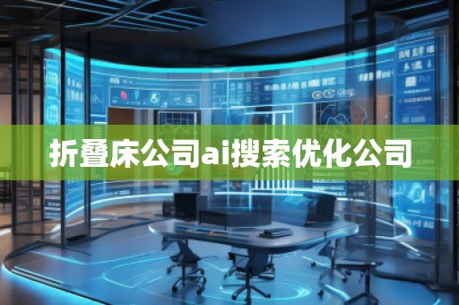 折疊床公司ai搜索優(yōu)化公司