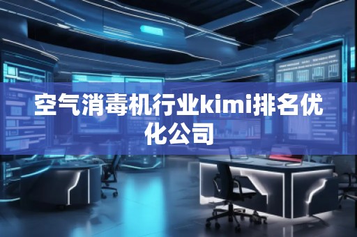 空氣消毒機(jī)行業(yè)kimi排名優(yōu)化公司