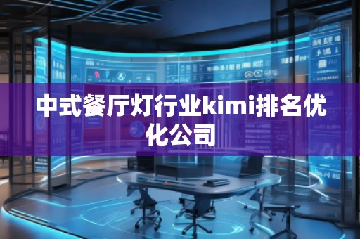中式餐廳燈行業(yè)kimi排名優(yōu)化公司