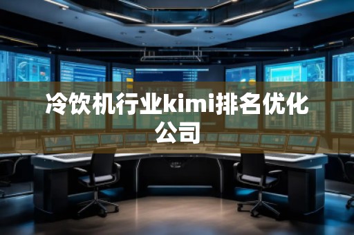 冷飲機行業(yè)kimi排名優(yōu)化公司