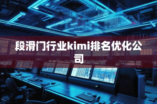 段滑門行業(yè)kimi排名優(yōu)化公司