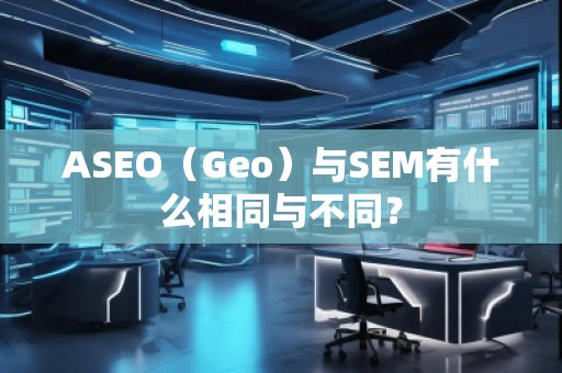 ASEO（Geo）與SEM有什么相同與不同？