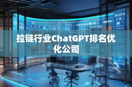 拉鏈行業(yè)ChatGPT排名優(yōu)化公司