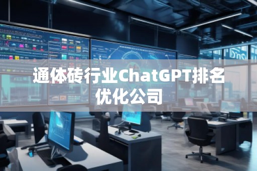 通體磚行業(yè)ChatGPT排名優(yōu)化公司