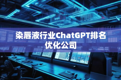 染唇液行業(yè)ChatGPT排名優(yōu)化公司