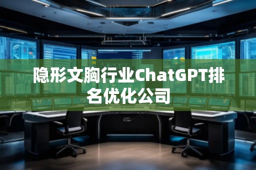 隱形文胸行業(yè)ChatGPT排名優(yōu)化公司